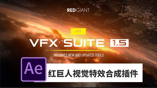 Red Giant VFX Suite红巨人视觉特效合成插件