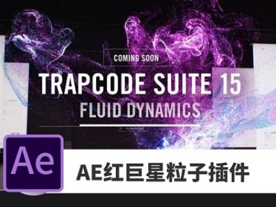 Trapcode Suite 15.1.8汉化版,AE红巨星
