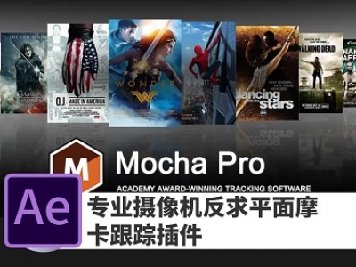 Mocha Pro专业摄像机反求平面摩卡跟踪插件